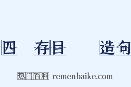 四庫存目叢書造句是什么意思的图片